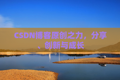 CSDN博客原创之力，分享、创新与成长